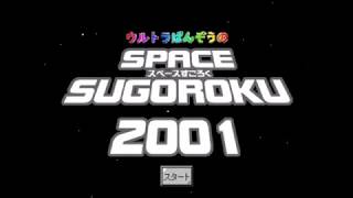 【2001年の】ウルトラぱんぞうのスペースすごろく2001　BAD END【shoxkwaveゲーム】