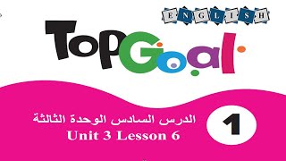 الدرس السادس الوحدة 3 من كتاب توب جول   TOP GOAL 1 Unit 3 Lesson 6