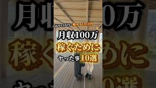 【実は超シンプル】僕が月収100万稼ぐためにヤッた事10選#人生 #モチベーション #習慣 #行動