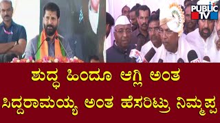 CT Ravi : ಶುದ್ಧ ಹಿಂದೂ ಆಗ್ಲಿ ಅಂತ ನಿಮ್ಮ ಅಪ್ಪ  ಹೆಸರಿಟ್ರು.. ನೀವು ಯಾಕೆ ಹೀಗಾದ್ರಿ ಸಿದ್ದರಾಮಯ್ಯ.? | Public TV