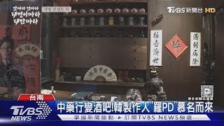 羅PD.金大明介紹台南登韓 光顧店家業績翻漲｜TVBS新聞