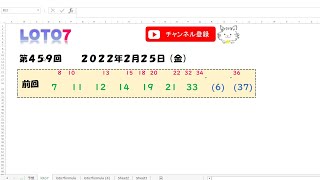 予想数字 第459回 LOTO7 ロト7 2022年2月25日 (金) HiromiTV