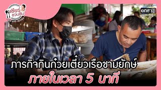 ภารกิจกินก๋วยเตี๋ยวเรือชามยักษ์ ภายในเวลา 5 นาที | HIGHLIGHT เชียร์ชวนชิม EP.3 | 23 เม.ย. 65 | one31