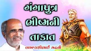 ગંગાપુત્ર ભીષ્મની તાકાત l ગુજરાતી લોક કથા l લાખણશીભાઈ ગઢવી l લોક વાર્તા ગુજરાતી l lakhansi gadhvi l