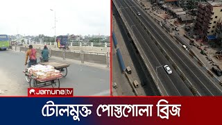 জুলাই থেকে পোস্তগোলা সেতুতে টোল আদায় বন্ধ | Bridge Toll