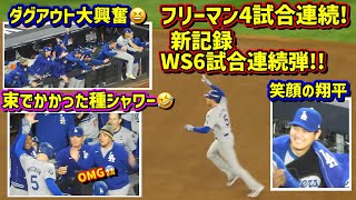 最高‼️フリーマン4試合連続WS6試合連続弾の新記録で大興奮のダグアウトが面白い🤣 【現地映像】ワールドシリーズ10/29vsヤンキース第4戦ShoheiOhtani