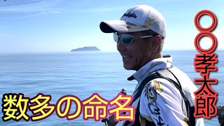 久保野孝太郎さん、釣り探検隊から名付けられた数々の命名集