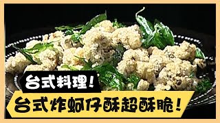 台式年菜料理！台式炸蚵仔酥超酥脆！《食全食美廚房好MAN》EP63 李李仁｜料理｜食譜｜DIY