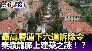 最高層連下六道拆除令 秦嶺龍脈上的神秘建築之謎！？ -關鍵精華