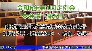 令和６年第１回定例会本会議（第５日）委員長報告（議第７号・議第28号）・討論・採決（３月22日）