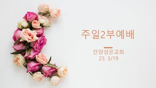 안양성은교회 2023.3.19 주일2부예배