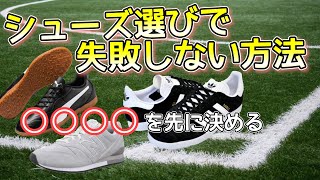 初心者必見！フリースタイルフットボール用の靴の選び方！