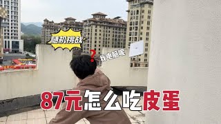 随机挑战！87元吃皮蛋？这电脑还能要吗…