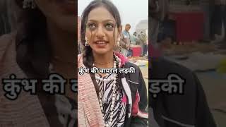 Kumbh  ki viral ladki monalisha#music#radha #devotionalsong#krishna@Mahimashorts @MonalisaBhosle08