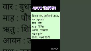 आजचा दिनविशेष दिनांक : 22 जानेवारी 2025 🙏🙏 #deshmukhsnest #panchang