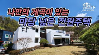 나만의_계곡이_있는__용인전원주택_[부동산Dream 031.321.1278]_No253