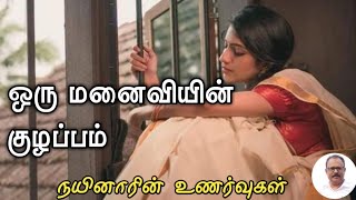 குழப்பம்|கணவன் மனைவி|உறவு கவிதை|husband wife|kanavan manaivi|uravu kavithai|Nynarin Unarvugal