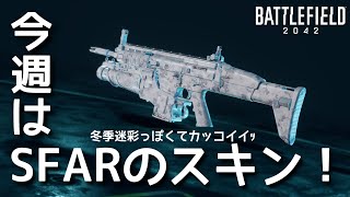 【BF2042】ウィークリーミッションが再開された！報酬はSFARのスキンだ！！！【実況】