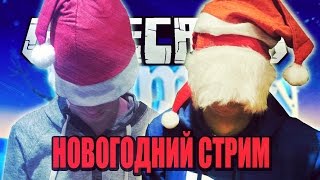 СУМАСШЕДШИЙ НОВОГОДНИЙ СТРИМ