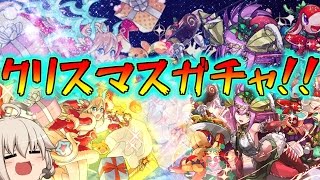 【パズドラ】 ゆっくり実況 サクヤ狙いでクリスマスガチャ！