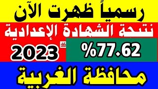 ظهرت الآن نتيجة الشهادة الإعدادية محافظة الغربية بالاسم ورقم الجلوس 2023رابط نتيجة ثالثة إعدادي