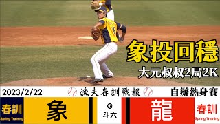 【漁夫春訓戰報】20230222 中信兄弟 vs 味全龍 - 宋晟睿再敲長打！小碩、大元2局無失分！象群投手回穩！