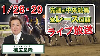 棟広良隆の中央競馬”全レース”回顧！ライブ放送！2023/1/30