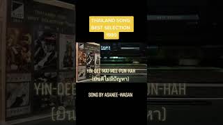 YIN-DEE-MAI-MEE-PUN-HAH (ยินดีไม่มีปัญหา)by Asanee–Wasan (Best Selection 1989)