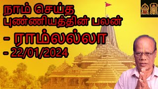 நாம் செய்த புண்ணியத்தின் பலன் - ராம்லல்லா - 22/01/2024 | Naam Seidha Punniyathin Palan - RaamLalla