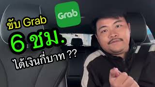 ขับ Grab ด้วย BYD DOLPHIN 6 ชม. ได้เงินกี่บาท ??  |  #Dolphinพาฟิน