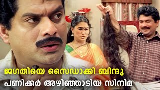 സ്ത്രീ കഥാപാത്രങ്ങൾ ഇത്രയും ചിരിപ്പിച്ച വേറെ സിനിമയില്ല | Jagathy | Bindu Panicker Comedy Scenes