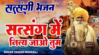 जिंदगी का ज्ञान बता देगा ये सत्संगी भजन !! सत्संग मे नित्य जाओ तुम !! Yogesh Maharaj Satsangi Bhajan