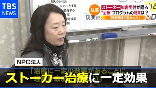 ストーカー治療で一定の効果　２回逮捕の加害者語る【Nスタ】(2018年9月24日放送）