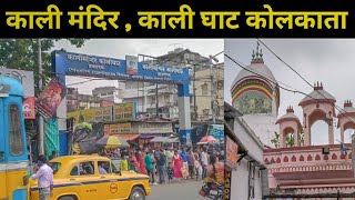 Dakhshineshwar Kali Temple kolkata | kalighat mandir Kolkata | Subh Yatra