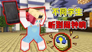 Minecraft：不同學生聽到鬧鐘響，會做出什麼反應？ 【大小姐可樂】