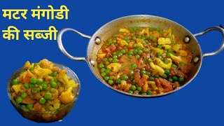 matar mangodi ki sabji | matar mangodi recipe in Hindi | matar mangodi ki sabji Kaise banaen