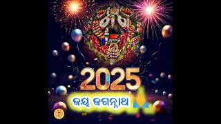 💕🥰 Happy New Year 2025  to all ,ସମସ୍ତେ ଖୁସିରେ ରହିବେ ବୋଲି ଆଶା ଓ ବିଶ୍ବାସ #ଜୟ_ଜଗନ୍ନାଥ  @mogaonmosahara