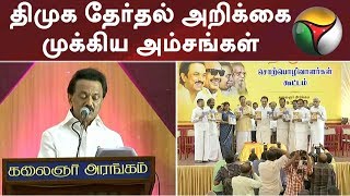 திமுக தேர்தல் அறிக்கை முக்கிய அம்சங்கள் |#DMK#BJP#DMDK #MDMK #PMK #VCK #Congress#ADMK