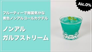 【モクテルレシピ】南国気分な青色ノンアルコールカクテル！「ノンアルガルフストリーム」の作り方 #short