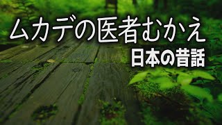 【すやすや朗読】ムカデの医者むかえ〔日本の昔話〕