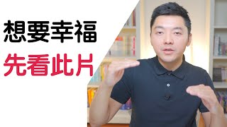 如何超越幸福和不幸？得到真正的幸福｜閱讀《當下的力量》（ 牛超愛閱讀 ）