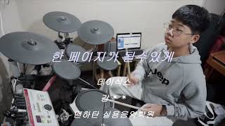 김천 맨하탄실용음악학원.DAY6(데이식스) - 한 페이지가 될 수 있게  드럼 (cover)