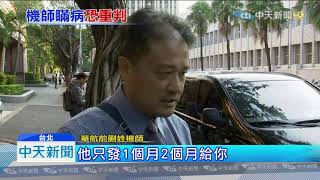 20191024中天新聞　前機師瞞「心臟病」飛1年　最重可判5年徒刑