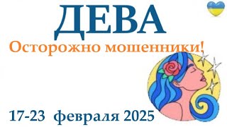 ДЕВА♍ 17-23 февраля 2025 таро гороскоп на неделю/ прогноз/ круглая колода таро,5 карт + совет👍