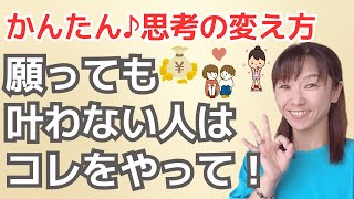 願っても叶わない人はこれをやって！〜願いが叶う♡魔法の思考法〜