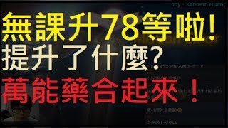 【小屁】無課騎士升78等啦！機體提升了什麼？萬能藥合起來！｜天堂m實況精華