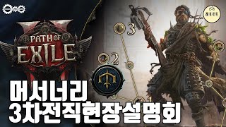 떠먹여주는 3차전직 '현장' 설명회  | 패스 오브 엑자일 2(Path of Exile)