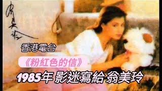 1985年影迷寫給翁美玲的《粉紅色的信》的信 - 香港電台 節目