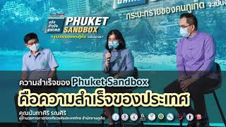 อดีต ปัจจุบัน อนาคต Phuket Sandbox - คุณนันทาศิริ รณศิริ - ททท.ภูเก็ต