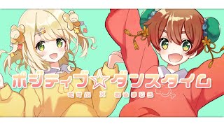 ポジティブ☆ダンスタイム/キノシタ(cover)-あるまじろ×むすぶ